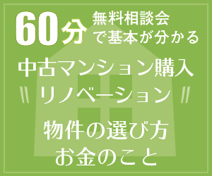 60分無料相談会で基本が分かる中古マンション購入リノベーション物件の選び方お金のこと