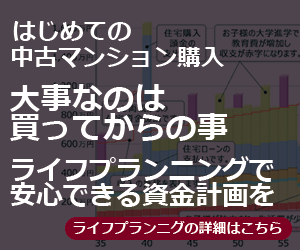 はじめての中古マンション購入大事なのは買ってからの事ライフプランニングで安心できる資金計画を