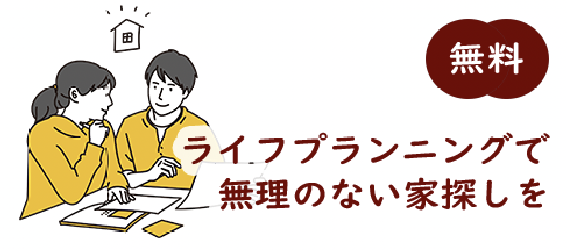 ライフプランニングで無理のない家探しを