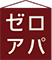 東京で不動産購入を考えたならゼロアパへ