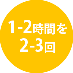 1-2時間を2-3回