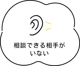 相談できる相手がいない