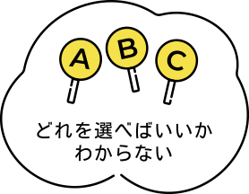 どちらを選べばいいかわからない