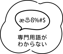 専門用語がわからない